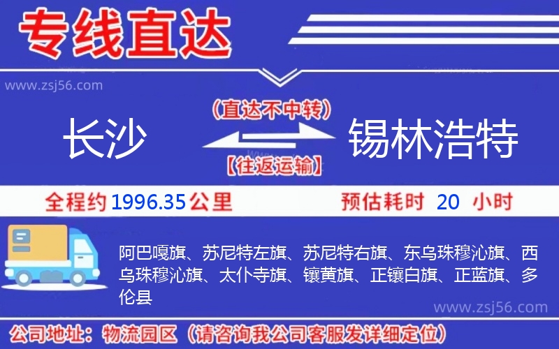 長(zhǎng)沙到錫林浩特物流公司