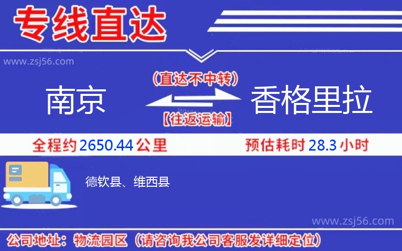 南京到香格里拉物流公司