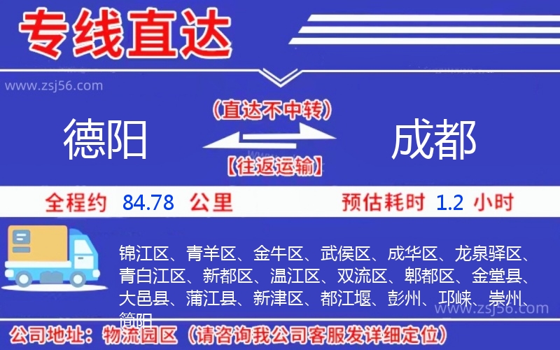 德陽到成都物流公司