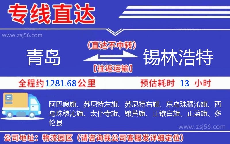 青島到錫林浩特物流公司