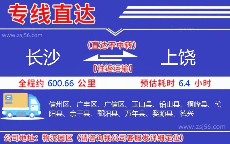 長(zhǎng)沙到上饒物流公司