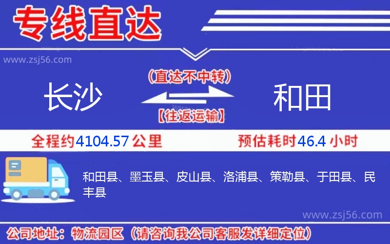 長(zhǎng)沙到和田物流公司