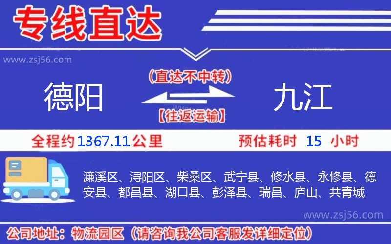 德陽到九江物流公司 德陽到九江物流公司