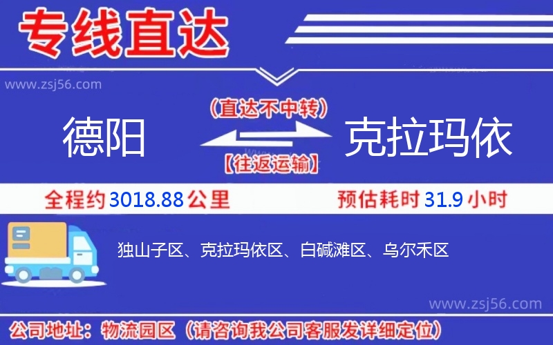 德陽到克拉瑪依物流公司