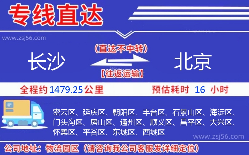 長(zhǎng)沙到北京物流公司