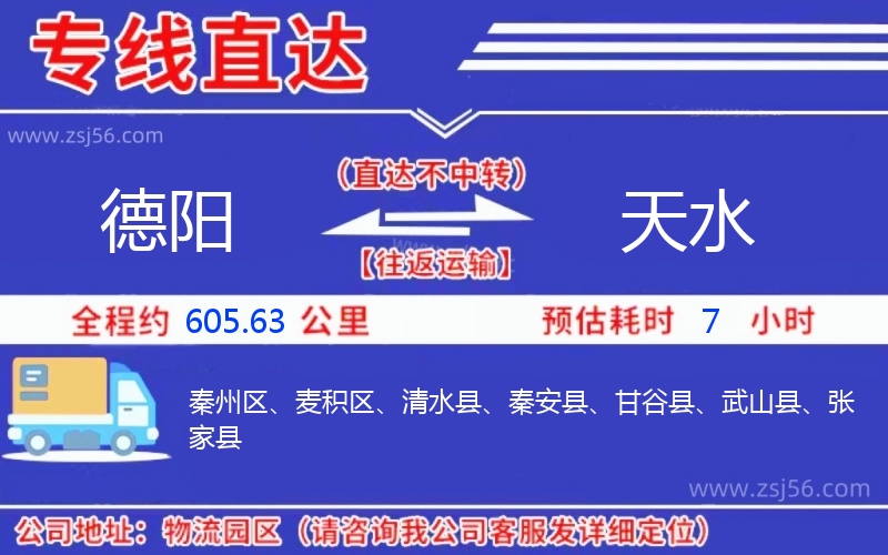 德陽到天水物流公司